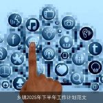 乡镇2025年下半年工作计划范文