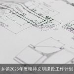 乡镇2025年度精神文明建设工作计划