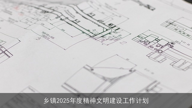 乡镇2025年度精神文明建设工作计划