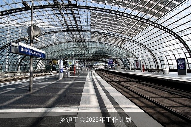 乡镇工会2025年工作计划