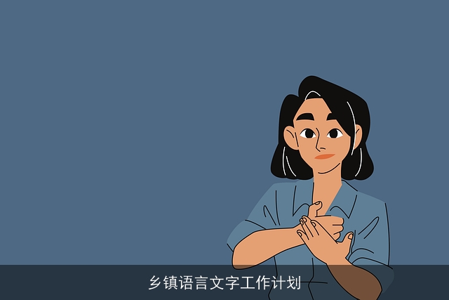 乡镇语言文字工作计划