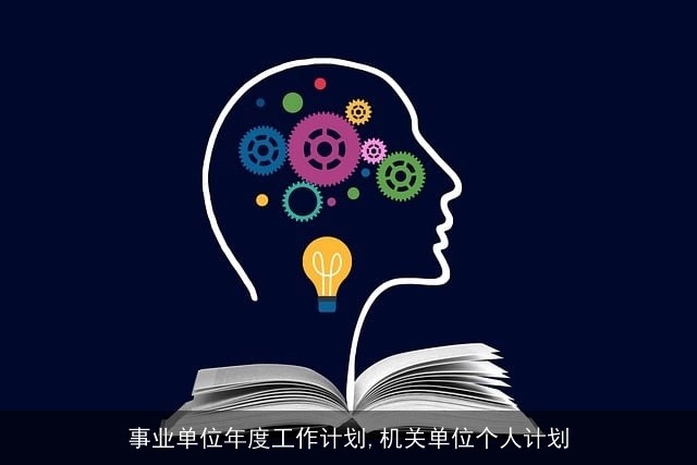 事业单位年度工作计划,机关单位个人计划