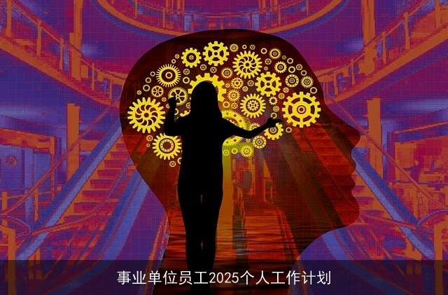 事业单位员工2025个人工作计划
