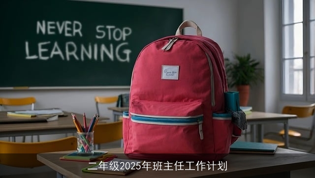 二年级2025年班主任工作计划