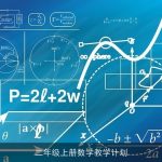 二年级上册数学教学计划