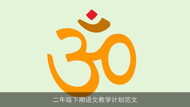 二年级下期语文教学计划范文