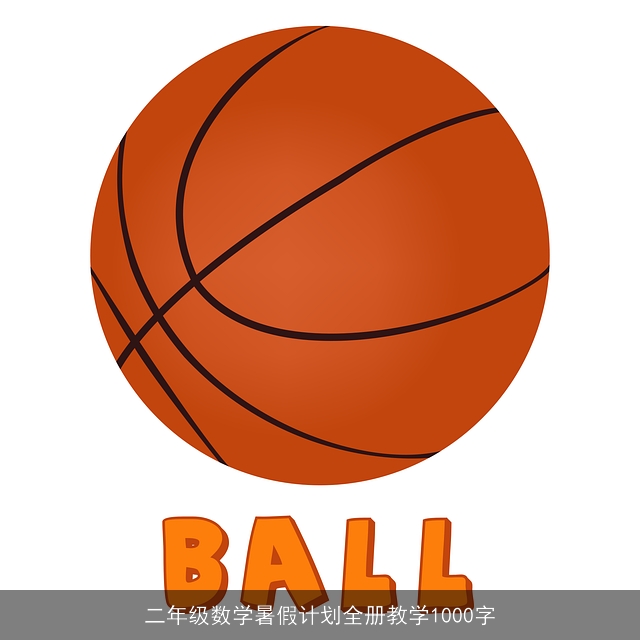 二年级数学暑假计划全册教学1000字