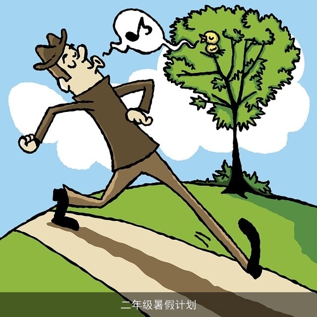 二年级暑假计划
