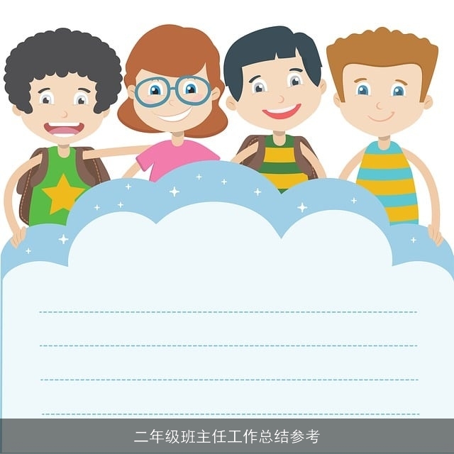 二年级班主任工作总结参考