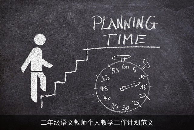 二年级语文教师个人教学工作计划范文