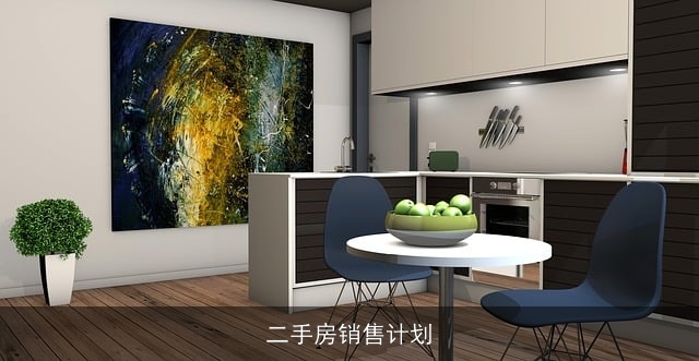 二手房销售计划