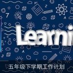 五年级下学期工作计划