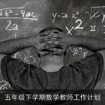 五年级下学期数学教师工作计划