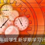 五年级学生新学期学习计划