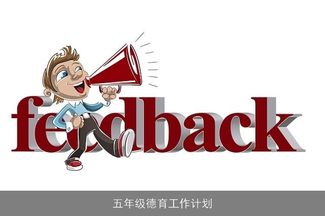 五年级德育工作计划