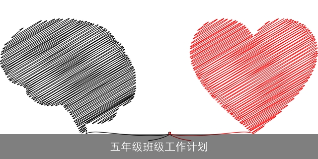 五年级班级工作计划