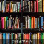 五年级班级读书计划