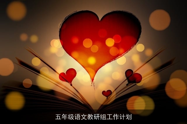 五年级语文教研组工作计划