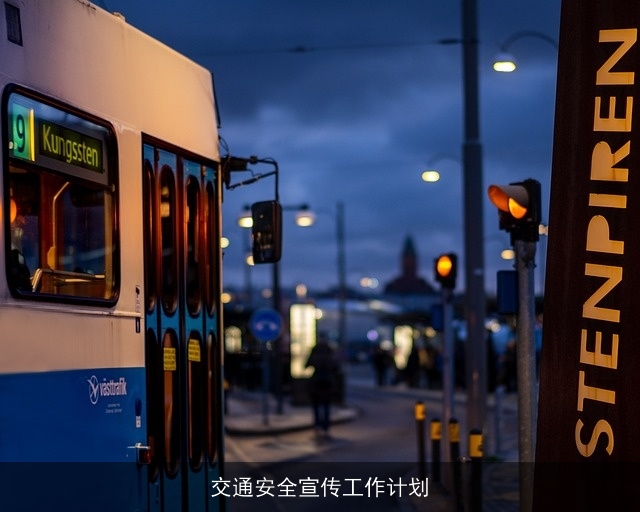 交通安全宣传工作计划