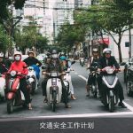 交通安全工作计划