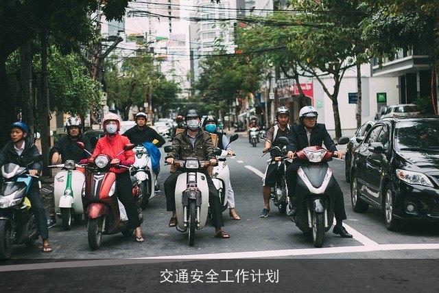 交通安全工作计划