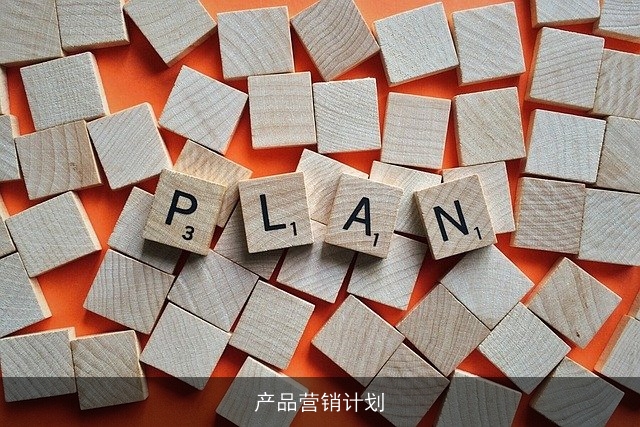 产品营销计划