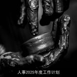 人事2025年度工作计划