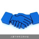 人事下半年工作计划