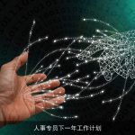 人事专员下一年工作计划