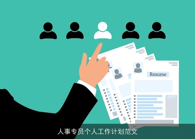 人事专员个人工作计划范文