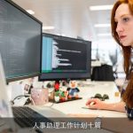 人事助理工作计划十篇