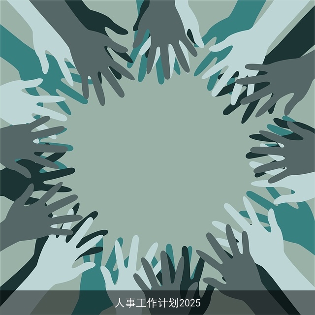 人事工作计划2025