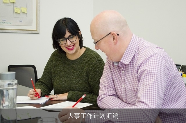 人事工作计划汇编