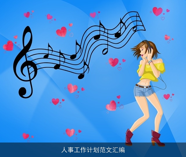 人事工作计划范文汇编