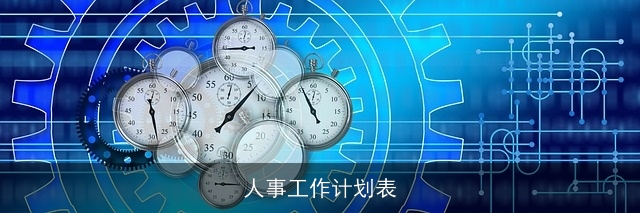 人事工作计划表