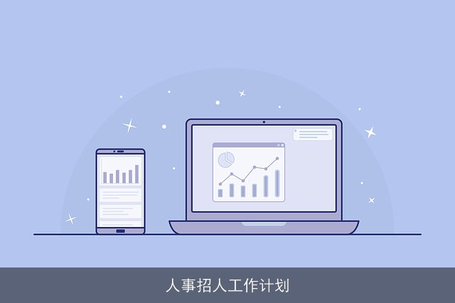 人事招人工作计划
