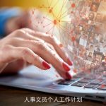 人事文员个人工作计划