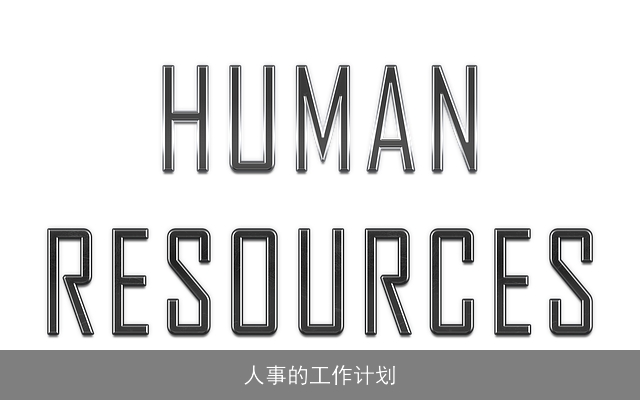 人事的工作计划