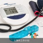 人事科工作计划