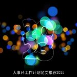 人事科工作计划范文推荐2025