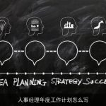 人事经理年度工作计划怎么写