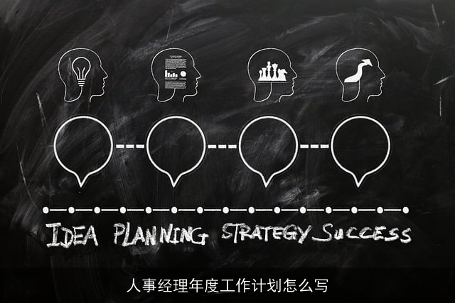 人事经理年度工作计划怎么写