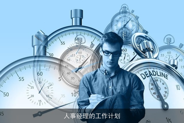 人事经理的工作计划