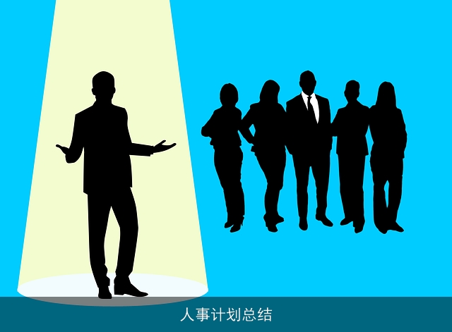 人事计划总结