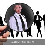 人事部工作计划范本