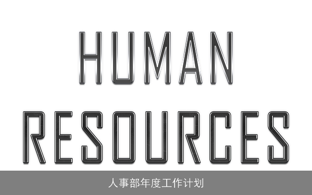 人事部年度工作计划