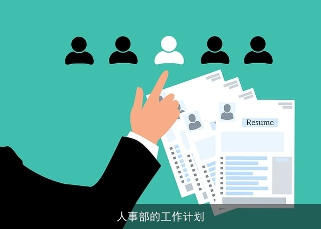 人事部的工作计划