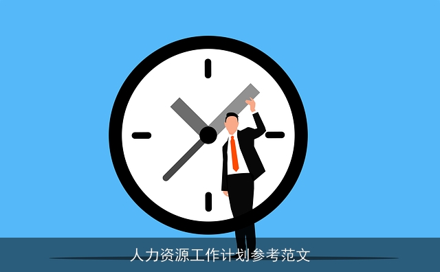 人力资源工作计划参考范文