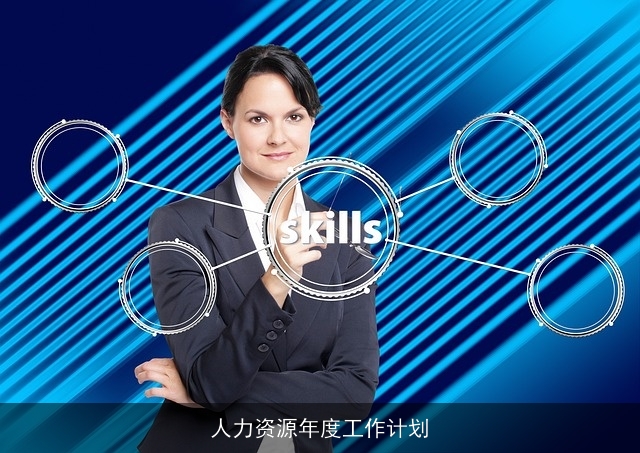 人力资源年度工作计划
