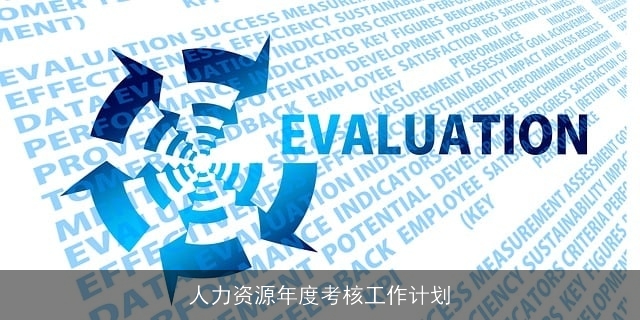 人力资源年度考核工作计划